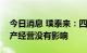 今日消息 璞泰来：四川停限电对公司正常生产经营没有影响