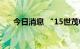 今日消息 “15世茂02”盘中临时停牌