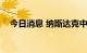 今日消息 纳斯达克中国金龙指数涨超1%