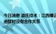 今日消息 道氏技术：江西锂云母提锂项目、龙南项目与比亚迪暂时没有合作关系