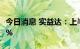 今日消息 实益达：上半年净利同比增长315.9%