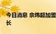 今日消息 佘炜超加盟财通证券研究所任副所长