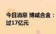 今日消息 博威合金：拟发行可转债募资不超过17亿元