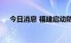 今日消息 福建启动防台风Ⅳ级应急响应