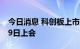 今日消息 科创板上市委：清越科技首发8月29日上会