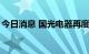 今日消息 国光电器再度触及涨停 收获9天7板