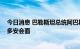 今日消息 巴勒斯坦总统阿巴斯访问土耳其 将与土总统埃尔多安会面