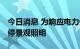 今日消息 为响应电力保供工作 重庆洪崖洞暂停景观照明