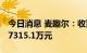 今日消息 麦趣尔：收到行政处罚决定书 罚款7315.1万元