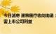 今日消息 通策医疗收问询函：要求说明是否利用关联投资损害上市公司利益