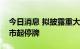 今日消息 拟披露重大事项，中元股份今日开市起停牌