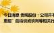 今日消息 贵绳股份：公司并不涉及与酒企业的“借壳”、“重组”的洽谈或谈判等相关行为