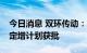 今日消息 双环传动：发行不超1.17亿股新股定增计划获批