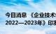 今日消息 《企业技术创新能力提升行动方案 2022—2023年》印发