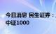 今日消息 民生证券：上证50有望阶段性跑赢中证1000