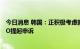 今日消息 韩国：正积极考虑就美国《通胀削减法案》向WTO提起申诉