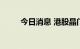 今日消息 港股晶门半导体涨超7%