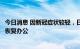 今日消息 因新冠症状较轻，日本首相岸田文雄将以远程形式恢复办公