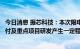 今日消息 振芯科技：本次限电临时停产将对公司产品生产交付及重点项目研发产生一定程度的影响