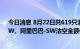 今日消息 8月22日共619只港股被沽空，腾讯控股、美团-W、阿里巴巴-SW沽空金额位居前三