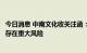 今日消息 中南文化收关注函：说明跨界设立光伏子公司是否存在重大风险