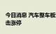 今日消息 汽车整车板块持续拉升 长城汽车冲击涨停