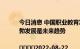 今日消息 中国职业教育发展白皮书发布 机构称职业教育蓬勃发展是未来趋势
                
				2022-08-22
				08:22