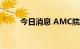 今日消息 AMC院线盘前跌超35%