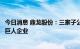 今日消息 鼎龙股份：三家子公司同时入选国家级专精特新小巨人企业