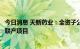 今日消息 天新药业：全资子公司投资建设乐平市工业园热电联产项目