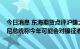 今日消息 东海期货点评沪镍大涨4%：主要驱动是上周五印尼总统称今年可能会对镍征收出口税