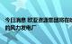 今日消息 欧亚资源集团将在哈萨克斯坦建设容量为115兆瓦的风力发电厂