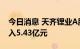 今日消息 天齐锂业A股今日涨停 二机构净买入5.43亿元