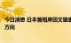 今日消息 日本首相岸田文雄表示将尽快确定调整防疫对策的方向