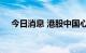 今日消息 港股中国心连心化肥跌超10%