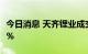 今日消息 天齐锂业成交额超100亿元 现涨超9%