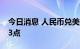 今日消息 人民币兑美元中间价较上日调降133点