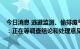 今日消息 逃避监测、偷排废气，金禾实业遭查处  公司回应：正在等调查结论和处理意见