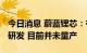 今日消息 蔚蓝锂芯：有对4680圆柱电池进行研发 目前并未量产