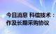 今日消息 科信技术：控股子公司签订战略合作及长期采购协议