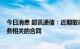 今日消息 超讯通信：近期取得了一定量与数据中心建设/服务相关的合同