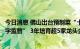 今日消息 佛山出台预制菜“十三条”：建大数据中心推“数字监管” 3年培育超5家龙头企业