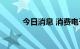 今日消息 消费电子板块持续拉升