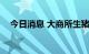 今日消息 大商所生猪期货主力合约涨2%