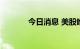 今日消息 美股唯品会涨超5%