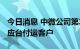 今日消息 中微公司第2000个CCP刻蚀设备反应台付运客户