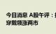 今日消息 A股午评：指数早盘低开高走 智能穿戴领涨两市