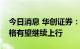 今日消息 华创证券：水泥供需关系改善，价格有望继续上行