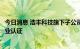 今日消息 浩丰科技旗下子公司路安迈普获中关村高新技术企业认证