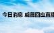 今日消息 戚薇回应直播间售假争议：已报警